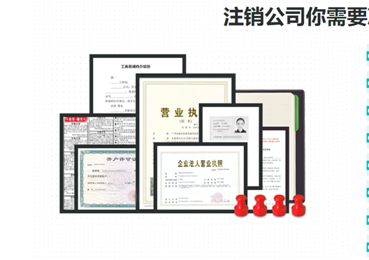 鄭州惠濟(jì)區(qū)工商營業(yè)執(zhí)照注銷所需資料