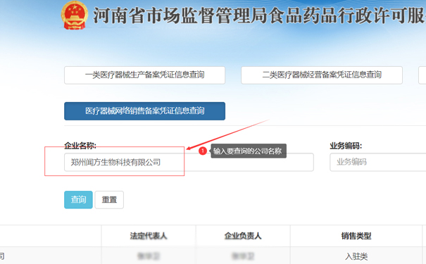 輸入要查詢的公司名稱，如鄭州聞方生物科技有限公司