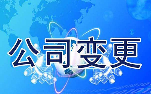 變更、延續(xù)、補(bǔ)辦與注銷