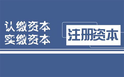 鄭州自貿(mào)區(qū)新開商貿(mào)公司注冊(cè)資本要求