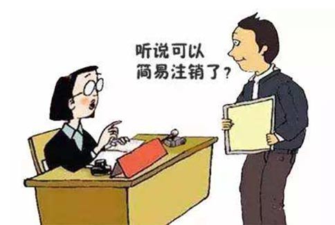 鄭州惠濟(jì)區(qū)企業(yè)簡易注銷流程（鄭州營業(yè)執(zhí)照注銷服務(wù)平臺）