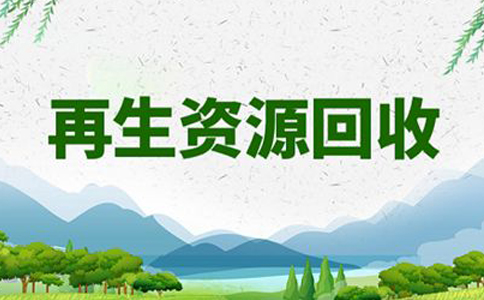 鄭州經(jīng)開區(qū)垃圾回收公司注冊(cè)流程(鄭州注冊(cè)成立再生資源環(huán)保公司)