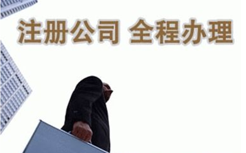 鄭州上街區(qū)代理注冊公司(上街區(qū)公司注冊怎樣收費)