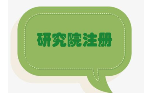 鄭州上街區(qū)農(nóng)業(yè)研究院，研究中心注冊(cè)流程條件流程
