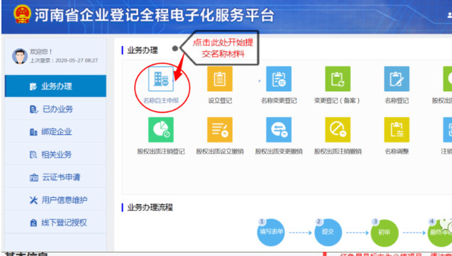 河南掌上登記惠濟(jì)區(qū)個(gè)體戶流程名稱申報(bào)材料提交