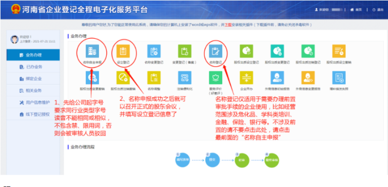 河南掌上登記惠濟(jì)區(qū)個(gè)體戶流程名稱申報(bào)階段
