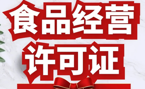 食品經(jīng)營許可證鄭州怎么辦理?