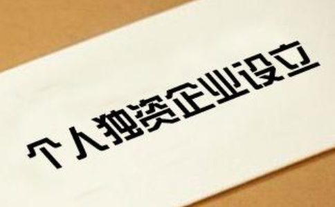 2023開封靠譜的個(gè)人獨(dú)資代辦平臺流程(最新)