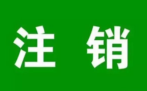 鄭州市個人診所注銷怎么辦