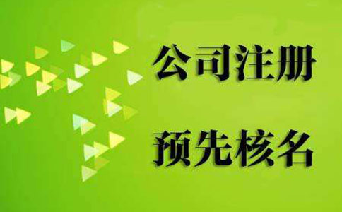 河南紅盾網(wǎng)注冊入口河南工商注冊核名流程