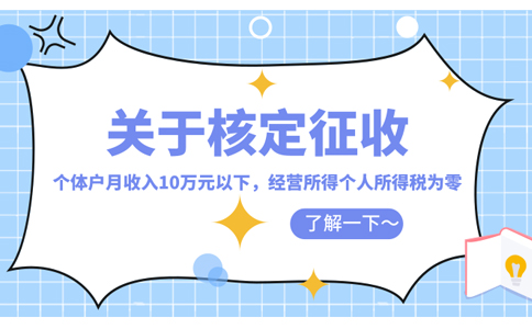 長沙個人獨資企業(yè)核定征收怎么核定(2023年最新政策整理)