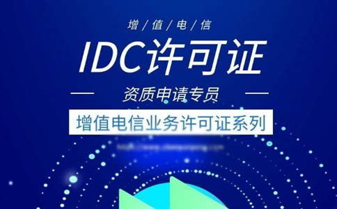idc許可證續(xù)期辦理流程指南2023【跨地區(qū)、省內(nèi)】