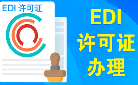 edi許可證續(xù)期不通過(guò)，原因類(lèi)型如下