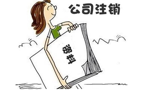 鄭州網(wǎng)絡(luò)科技公司注銷流程及費(fèi)用時間（2023年新政策）