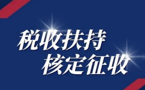 黑龍江核定征收申請：別再被騙了，有核定通知書才是真核定！